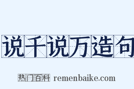 说千说万造句是什么意思的图片